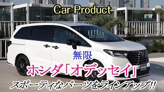 【Car Product】無限 ホンダ「オデッセイ（2023年改良モデル）」パーツをラインアップ