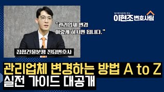 관리업체 변경 실전 가이드 대공개! 집합건물 관리단 필수사항! 이현조 변호사 집합건물 분쟁 해결!