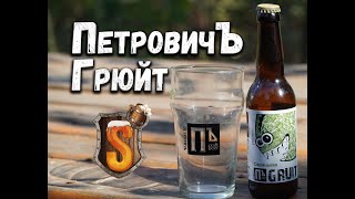 Грюйт! Вместо хмеля травы! ПетровичЪ