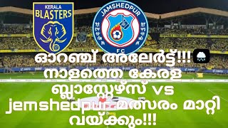 കൊച്ചിയിൽ ഓറഞ്ച് അലേർട്ട് 🌧️ നാളത്തെ ബ്ലാസ്റ്റേഴ്സിന്റെ മത്സരം മാറ്റിവെയ്ക്കുമോ?