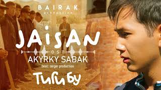 OST #Акыркысабак – JAISAN (Official audio)