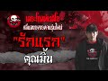 รักแรก คุณมิ้น 21 สิงหาคม 2564 the ghost radio