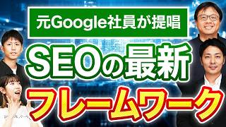 【元Google社員が語る】SEO成功のための分析フレームワークと必須スキルを徹底解説！