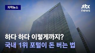 [자막뉴스] '자동차세 연납 신청 기간입니다' 네이버 알림 클릭했더니..! / JTBC News