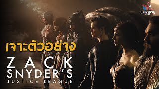 เจาะตัวอย่าง Zack Snyder's Justice League หรือ The Snyder Cut