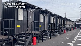 コンテナホテル見学会　災害時には避難所にも　岐阜県・海津市