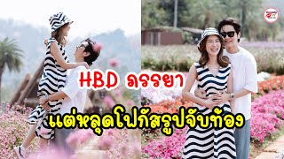 โต๋ ศักดิ์สิทธิ์ ลงรูป HBD ไบรท์ พิชญทัฬห์ ชอตนี้มีคนหลุดโฟกัส ข่าวดีมาแล้วหรือเปล่า