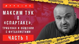 Околофутбола | Максим Тук о \