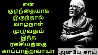 என் குழந்தையாக இருந்தால் வாழ்நாள் முழுவதும் இந்த ரகசியத்தை காப்பாத்துவாயா | SAI BABA ADVICE IN TAMIL