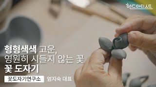 핸드아티스트를 만나다 #2 엄작가 꽃도자기 연구소