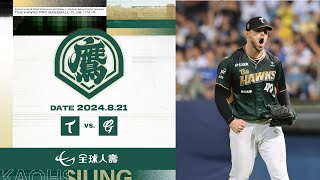 8月21日（三）中華職棒例行賽 台鋼雄鷹VS.富邦悍將 賽事精華