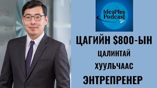 IdeaPlus Podcast #28: Ч.Цэнгэл, Irbis Ventures-ийн гүйцэтгэх захирал