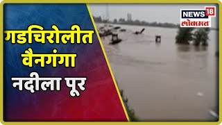 Breaking News : गडचिरोलीत वैनगंगा नदीला पूर | Maharashtra Floods | 14 Aug 2019