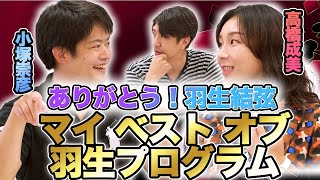 高橋成美、小塚崇彦が選ぶ羽生結弦選手の名演技！羽生結弦が作り出す演技の世界観とは！？