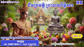 ទី២៥_(ភាគទី៤)_ជីវប្រវត្តិ ព្រះបាទពិម្ពិសាររាជឧបាសក_ជាឧបាសកមួយរូបដ៏ឆ្នើមនៅក្នុងព្រះពុទ្ធសាសនា