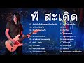 รวมเพลงฮิต พี สะเดิด พี สะเดิด