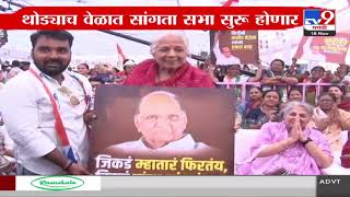 Baramati Yugendra Pawar यांच्यासाठी Sharad Pawar यांची सांगता सभा