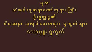 မူလ သဲအင်းဂူဆရာတော်ဘုရားကြီး ဦးဥက္ကဋ္ဌ  (ကော့မှူး ရှုကွက်)