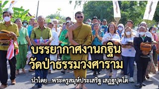 บรรยากาศงานกฐินวัดป่าธรรมวงศาราม : นำโดย...พระครูสมุห์ประเสริฐ เสฏฐปุตโต