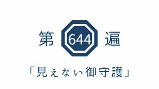 第644遍　「見えない御守護」