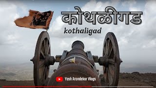 Kothaligad (peth) trek | कोथळीगड history | fort in karjat      #forts#hiking#monsoon#YashArondekar