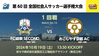 第60回 全国社会人サッカー選手権大会 1回戦【10】 FC岐阜SECOND vs おこしやす京都AC