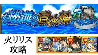 【モンスト】秘海の冒険船　異界の小悪魔リリス攻略