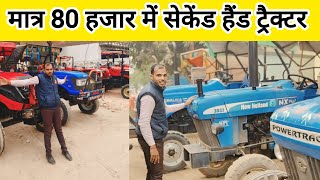 सेकेंड हैंड ट्रैक्टर मात्र 80 हजार में #secondhandtractor