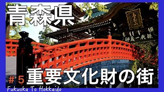 青森県弘前市ひとり旅。日本最北の重要文化財である最勝院五重塔や禅林街を散策する青森旅行VLOGです。