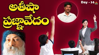 🔺 Master Your Mind | అతీషా ప్రఙ్ఞావేదం Day 14 | OU Ramu | PMC Telugu