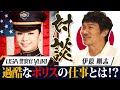 【USA警察 YURI対談①】アメリカの警察官は激ハード！？【伊原剛志のやりたい放題】