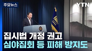 대통령실, 집시법 개정 권고...\