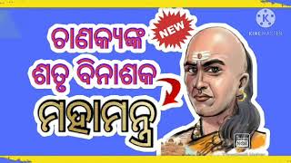 ଚାଣକ୍ୟଙ୍କ ଶତୃ ବିନାଶକ ମହାମନ୍ତ୍ର !!! Chanakya Niti by Knowledge POWER present.