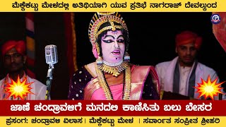 💥ಮೆಕ್ಕೆಕಟ್ಟು ಮೇಳದಲ್ಲಿ ಅತಿಥಿಯಾಗಿ ಯುವ ಪ್ರತಿಭೆ ನಾಗರಾಜ್ ದೇವಲ್ಕುಂದ💥 | ಚಂದ್ರಾವಳಿ | Devalkunda