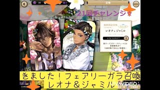 【ツイステ】ツイステッドワンダーランド☆フェアリーガラ🌸レオナ＆ジャミルピックアップ召喚🌸ガラ・クチュールver！SSRが！！！！最後には…