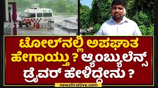 Udupi : ಟೋಲ್​ನಲ್ಲಿ ಅಪಘಾತ ಹೇಗಾಯ್ತು ? ಆ್ಯಂಬ್ಯುಲೆನ್ಸ್ ಡ್ರೈವರ್​ ಹೇಳಿದ್ದೇನು ? | Ambulance | NewsFirst