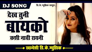 देख तुनी बायको कशी नाची रायनी | Dekh Tuni Bayko Kashi Nachi Rayani | New  Dj song 2024 | #kdkmusic