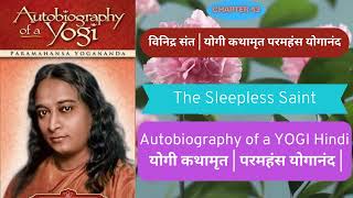 विनिद्र संत  | योगी कथामृत परमहंस योगानंद ll Autobiography of a YOGI Hindi | Chapter 13