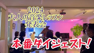 2024大人生徒さん発表会　本番ダイジェスト！