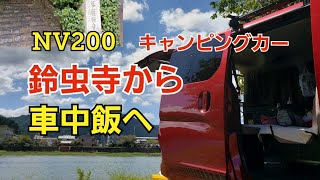 【NV200キャンピングカー】願いが叶う鈴虫寺から車中飯