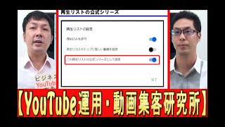 【YouTube運用】再生リストの、公式シリーズとは？