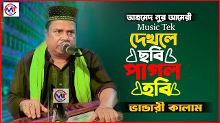 দেখলে ছবি পাগল হবি | Dekle cho bi pagol hobi | আহমদ নূর আমিরী | Ahmad Nur Vandari kalam | New Song