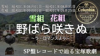 野ばら咲きぬ（宝塚少女歌劇　グランド・レヴュウ　ラ・ロマンス、歌：藤花ひさみ）