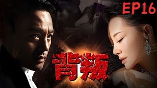 【2024爆火犯罪、懸疑大劇】《背叛》EP16 該局是國內首部破解高智商犯罪題材的電視居。（魏子、許晴、張希、張東升）