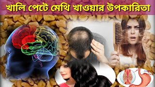 খালি পেটে সকালে মেথি খাওয়ার উপকারিতা l Benefits Eating Fenugreek Morning Empty Stomach