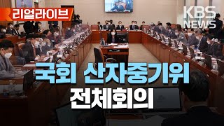 국회 산업통상자원중소벤처기업위원회 전체회의/[리얼라이브] 2023년 3월 16일(목)/KBS