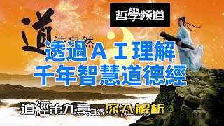 道德經第九章解說by AI[持而盈之，不如其已]