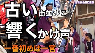 【新湊曳山】宮づくし　古い街並みに響くかけ声　南立町　新湊曳山2023