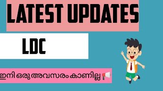 LATEST UPDATES📢📢LDC അപേക്ഷകർ ശ്രദ്ധിക്കാൻ 📢||ഇനി ഒരു അവസരം കാണില്ല 📢#psc #ldc2024 #kerala