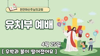 210425 천안아산주님의교회 유치부 예배